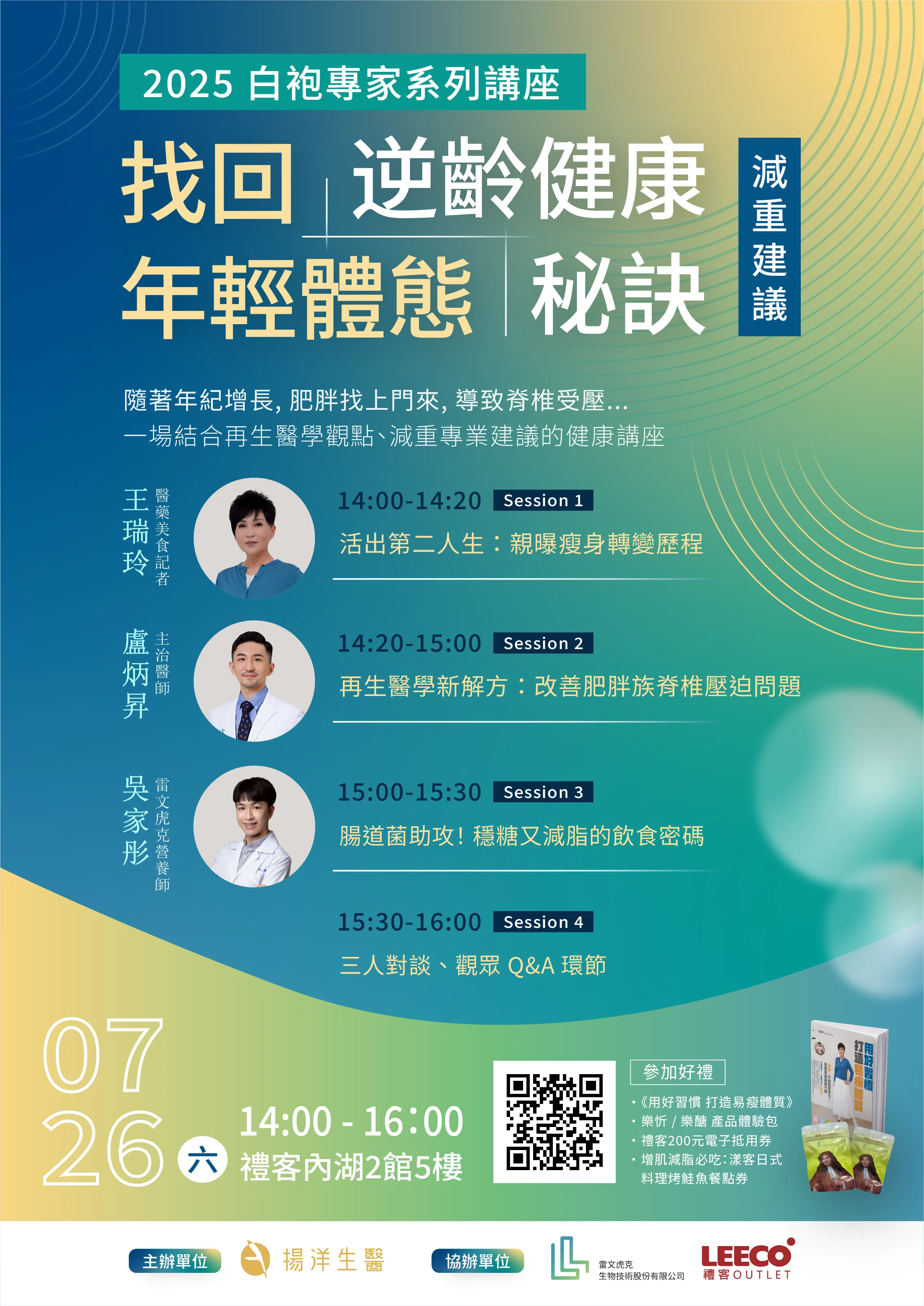 【2025白袍專家系列講座 (一)】找回年輕體態 • 逆齡健康秘訣