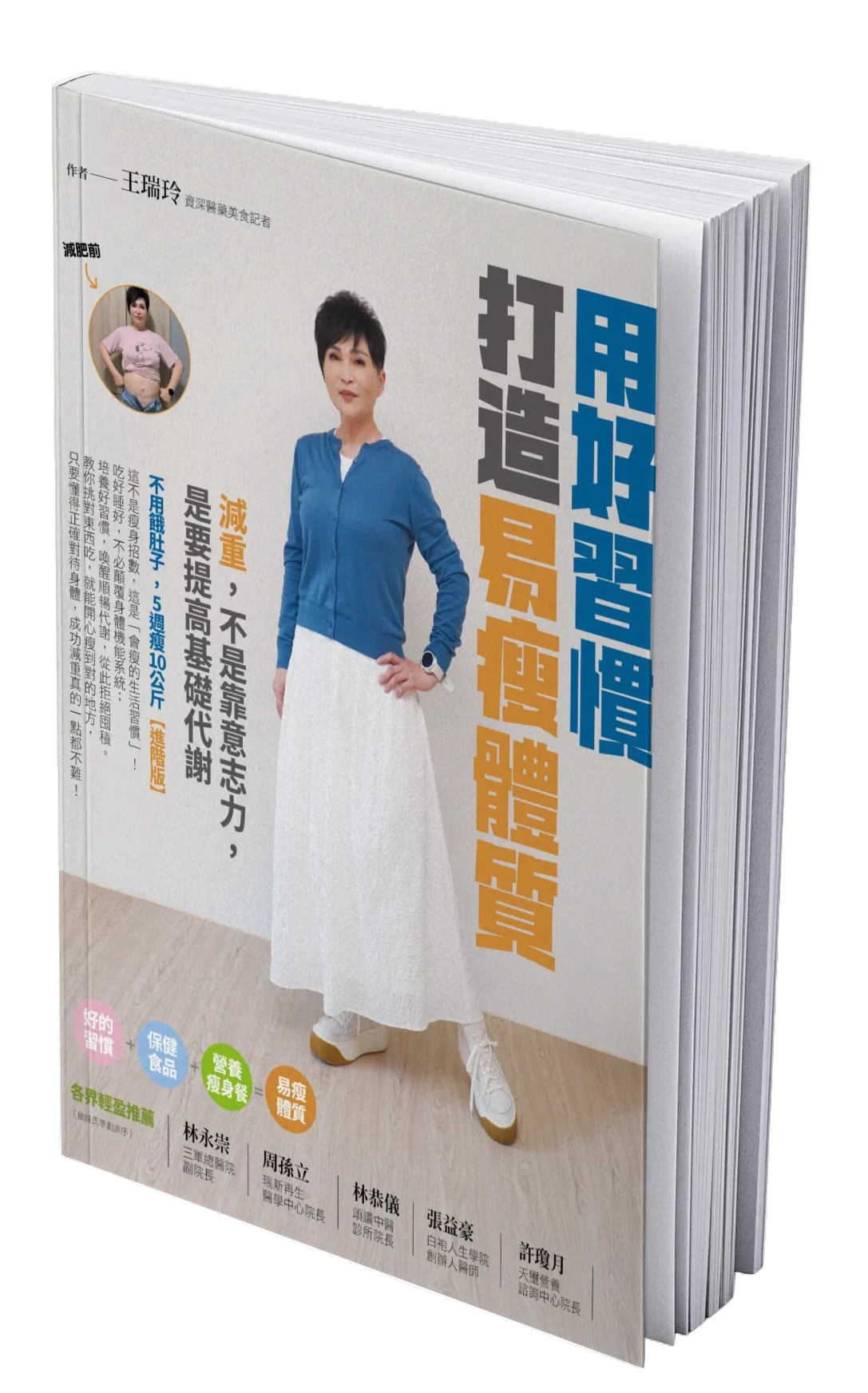 《用好習慣打造易瘦體質》mockup