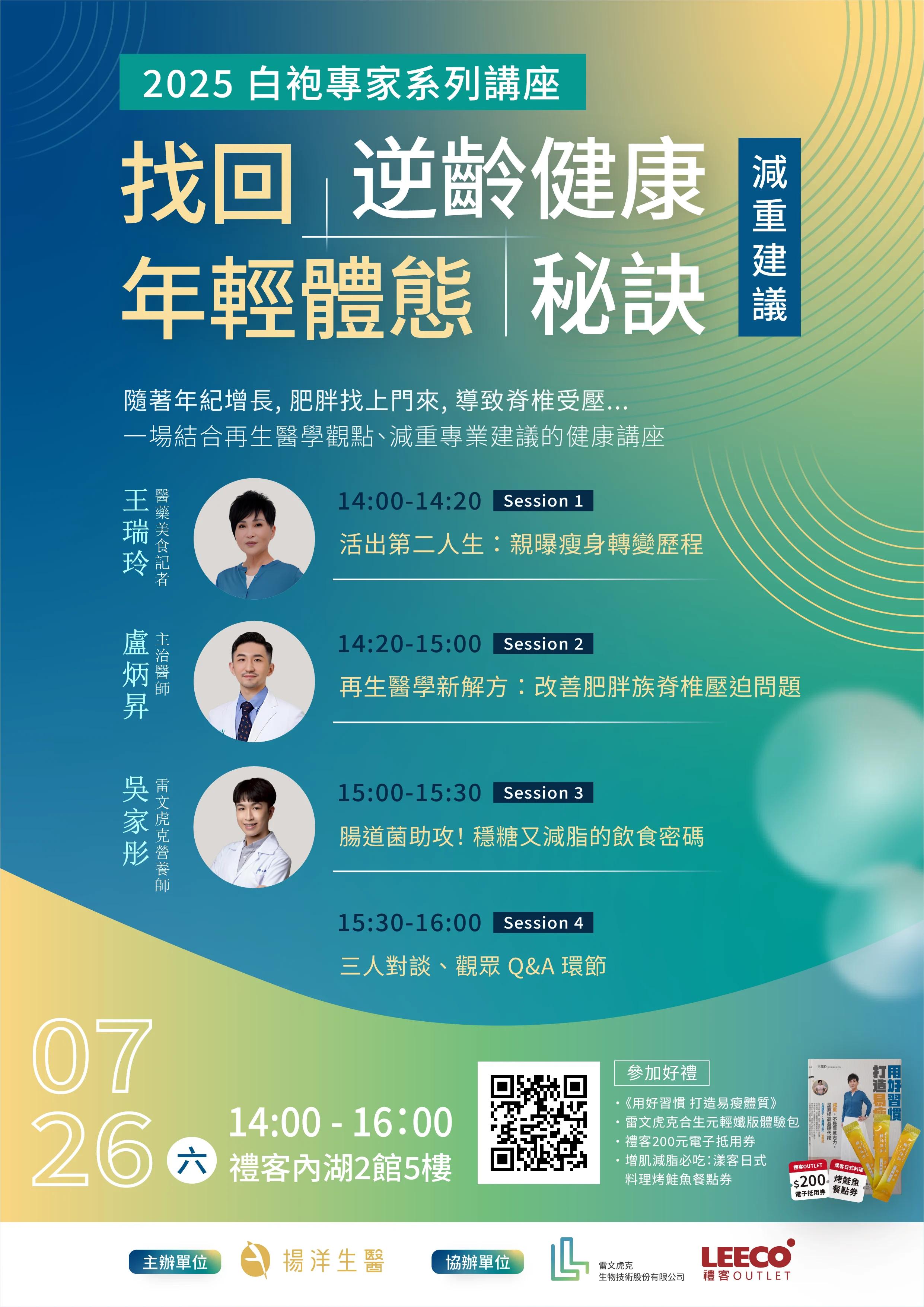 【2025白袍專家系列講座 (一)】找回年輕體態 • 逆齡健康秘訣