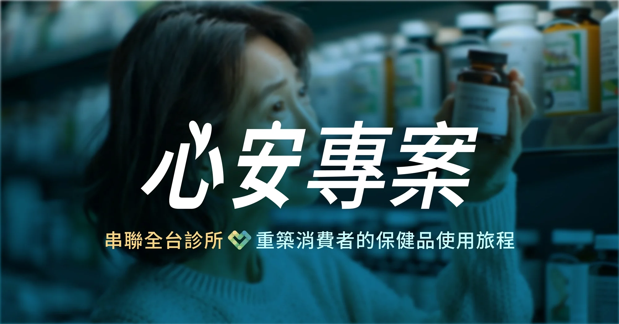 心安專案 Banner