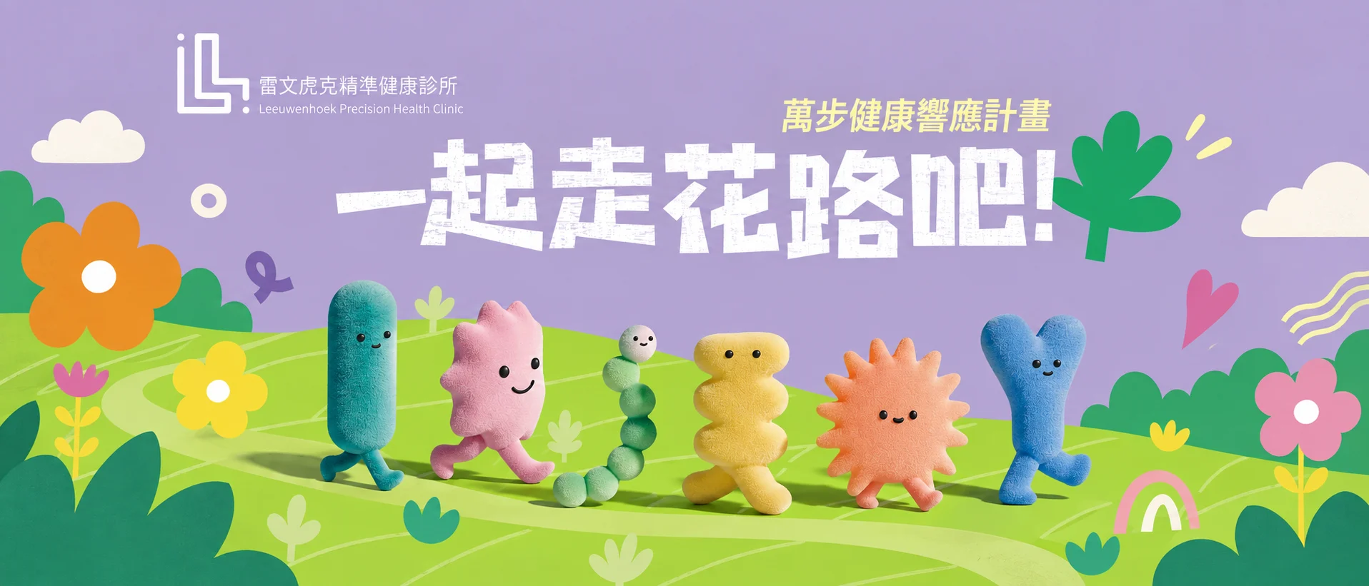 一起走花路吧！萬步健康響應計畫