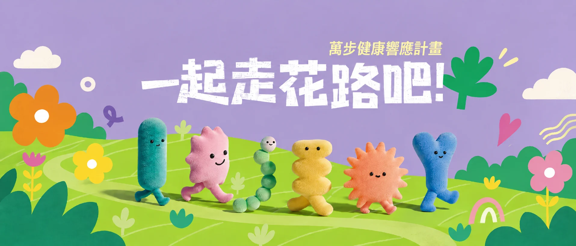 一起走花路吧！萬步健康響應計畫